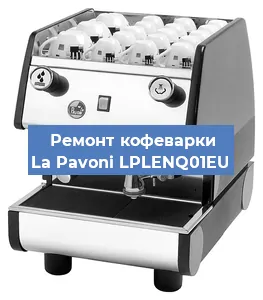 Замена прокладок на кофемашине La Pavoni LPLENQ01EU в Нижнем Новгороде